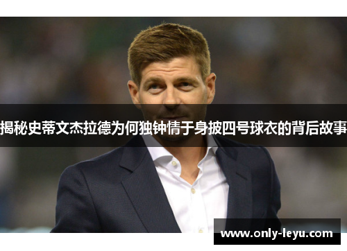 揭秘史蒂文杰拉德为何独钟情于身披四号球衣的背后故事
