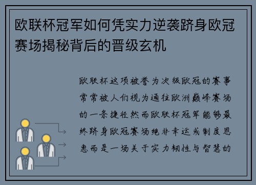 欧联杯冠军如何凭实力逆袭跻身欧冠赛场揭秘背后的晋级玄机