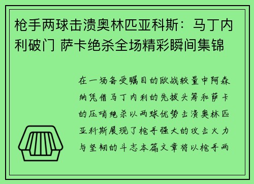 枪手两球击溃奥林匹亚科斯：马丁内利破门 萨卡绝杀全场精彩瞬间集锦