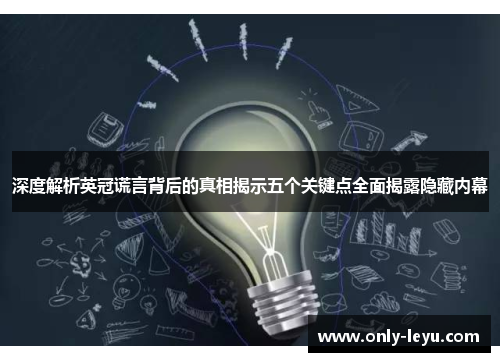 深度解析英冠谎言背后的真相揭示五个关键点全面揭露隐藏内幕