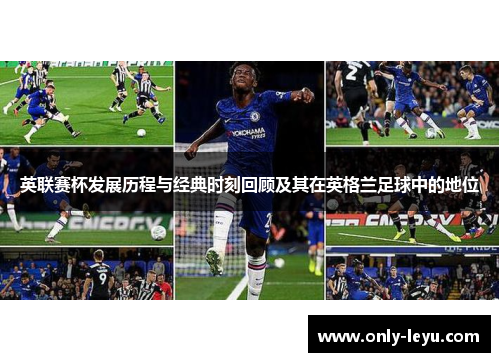 英联赛杯发展历程与经典时刻回顾及其在英格兰足球中的地位