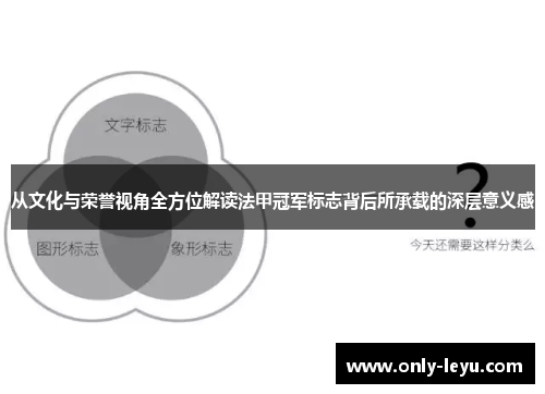 从文化与荣誉视角全方位解读法甲冠军标志背后所承载的深层意义感