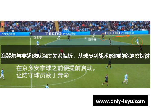 海瑟尔与英超球队深度关系解析：从球员到战术影响的多维度探讨