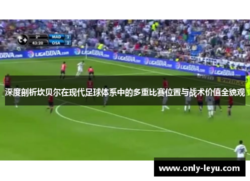 深度剖析坎贝尔在现代足球体系中的多重比赛位置与战术价值全貌观