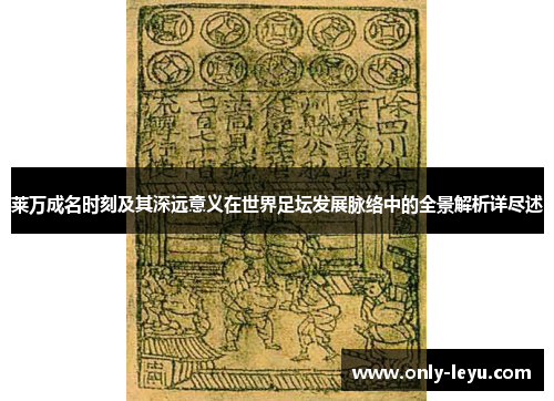 莱万成名时刻及其深远意义在世界足坛发展脉络中的全景解析详尽述