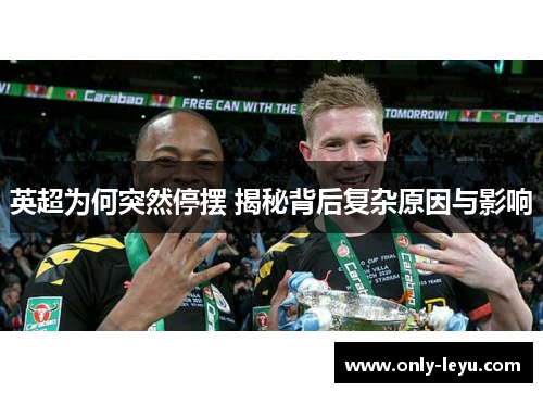 英超为何突然停摆 揭秘背后复杂原因与影响