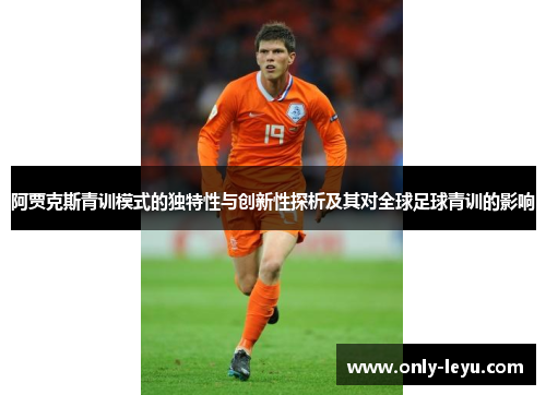 阿贾克斯青训模式的独特性与创新性探析及其对全球足球青训的影响