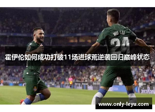 霍伊伦如何成功打破11场进球荒逆袭回归巅峰状态