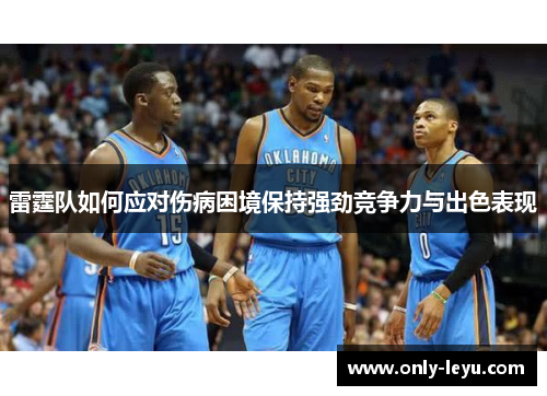 雷霆队如何应对伤病困境保持强劲竞争力与出色表现