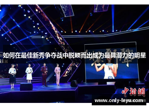 如何在最佳新秀争夺战中脱颖而出成为最具潜力的明星