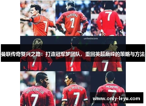 曼联传奇复兴之路：打造冠军梦团队，重回英超巅峰的策略与方法