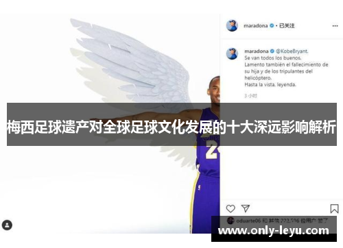梅西足球遗产对全球足球文化发展的十大深远影响解析