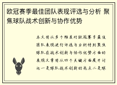 欧冠赛季最佳团队表现评选与分析 聚焦球队战术创新与协作优势
