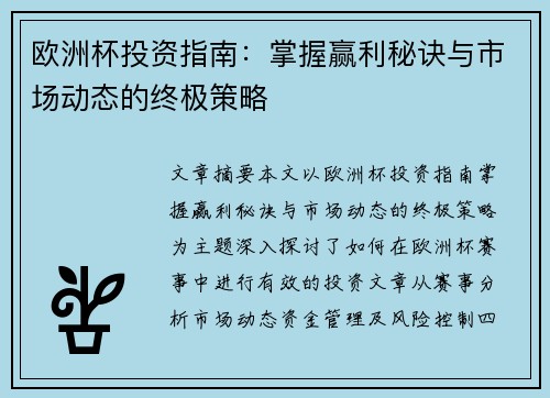 欧洲杯投资指南：掌握赢利秘诀与市场动态的终极策略