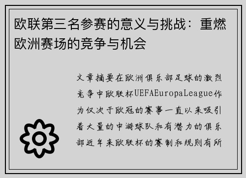 欧联第三名参赛的意义与挑战：重燃欧洲赛场的竞争与机会
