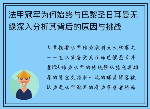 法甲冠军为何始终与巴黎圣日耳曼无缘深入分析其背后的原因与挑战
